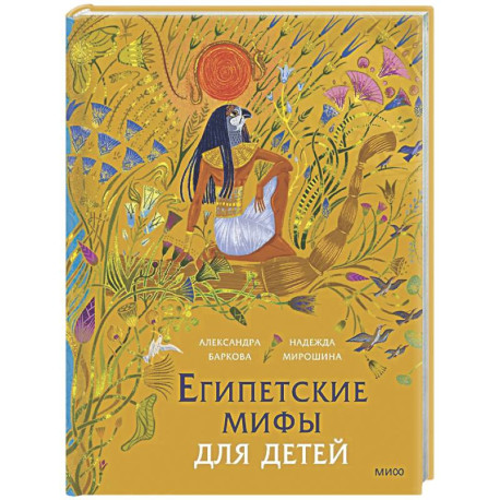 Египетские мифы для детей