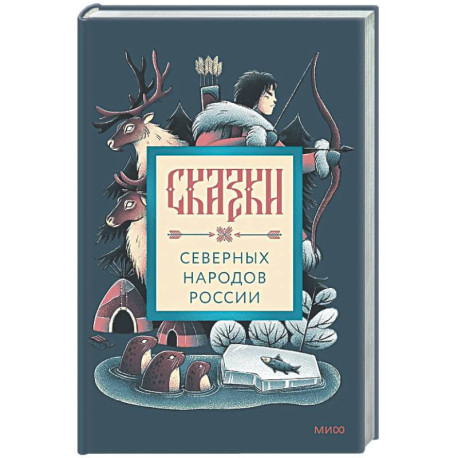 Сказки северных народов России