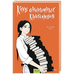 Клуб анонимных книголюбов. Том 2. Манхва