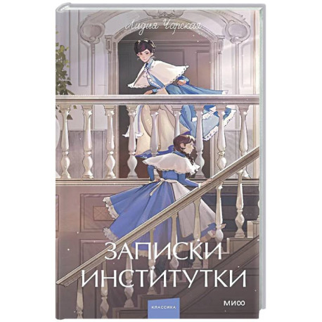 Записки институтки