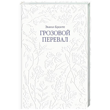 Грозовой перевал