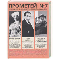Прометей № 7