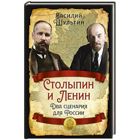 Столыпин и Ленин. Два сценария для России