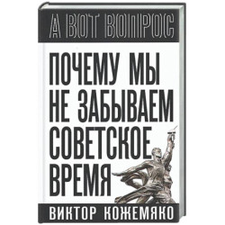 Почему мы не забываем советское время? Правда истории против мифов