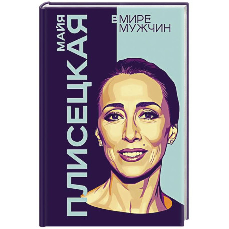 Майя Плисецкая. Богиня русского балета