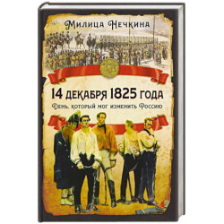 14 декабря 1825 года. День, который мог изменить Россию