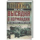 Высадка в Нормандии. Как был открыт Второй фронт