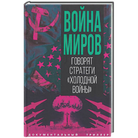 Война миров. Говорят стратеги 'Холодной войны'