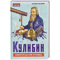 Кулибин. Нижегородский Архимед