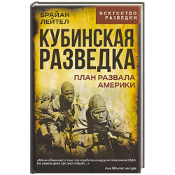 Кубинская разведка. План развала Америки