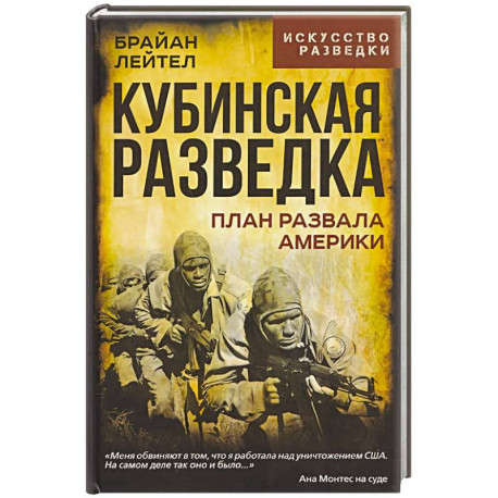 Кубинская разведка. План развала Америки