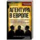 Агентура в Европе. Американская разведка и контрразведка в Первой мировой войне