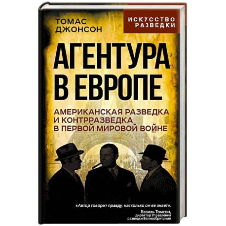 Агентура в Европе. Американская разведка и контрразведка в Первой мировой войне