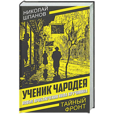 Ученик чародея. Новые приключения Нила Кручинина