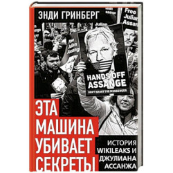 Эта машина убивает секреты. История WikiLeaks и Джулиана Ассанжа