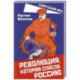Революция, которая спасла Россию