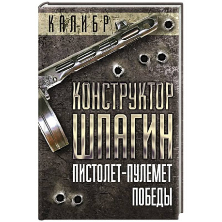 Конструктор Шпагин. Пистолет-пулемет Победы