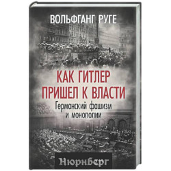 Как Гитлер пришел к власти. Германский фашизм и монополии