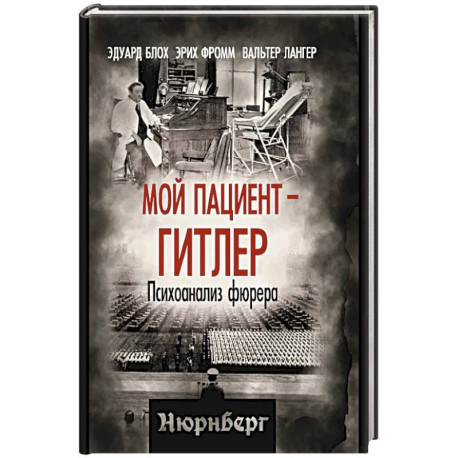 Мой пациент – Гитлер. Психоанализ фюрера