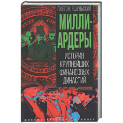 Миллиардеры. История крупнейших финансовых династий