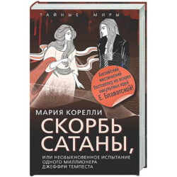 Скорбь Сатаны, или Необыкновенное испытание одного миллионера Джеффри Темпеста