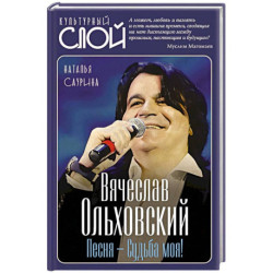 Вячеслав Ольховский. Песня - Судьба моя!