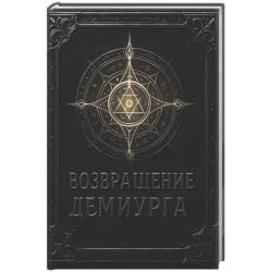 Возвращение Демиурга