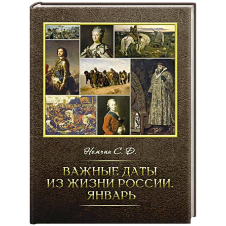 Важные даты из жизни России. Январь