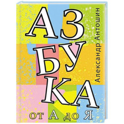 Азбука от А до Я