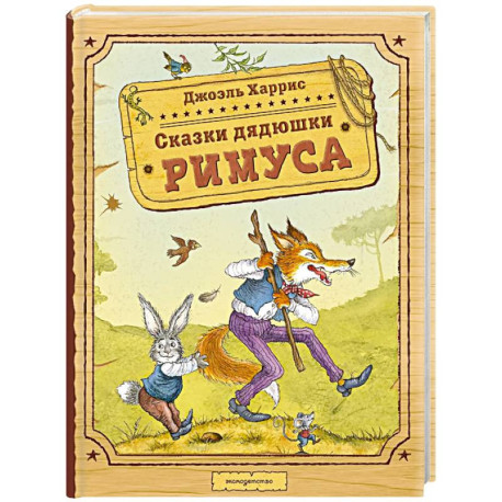 Сказки дядюшки Римуса (ил. И. Петелиной)