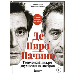 Де Ниро / Пачино. Творческий диалог двух великих актёров. Иллюстрированная биография