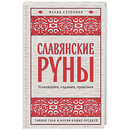 Славянские руны. Толкования, гадания, практики. Тайная сила и магия наших предков