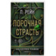 Порочная страсть (Академия мафии 4)