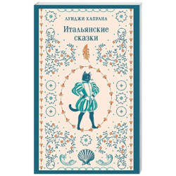 Итальянские сказки