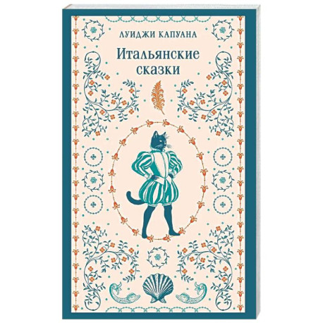 Итальянские сказки