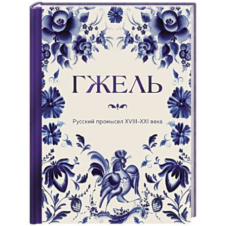ГЖЕЛЬ. Русский промысел XVIII-XXI века