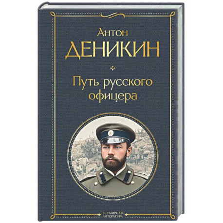 Путь русского офицера