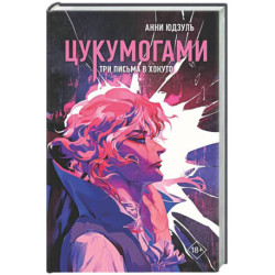 Цукумогами. Три письма в Хокуто (2)