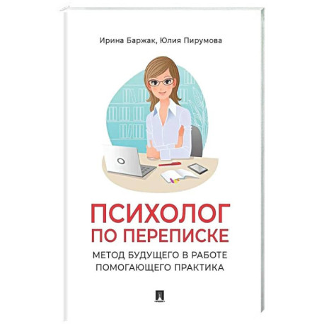 Психолог по переписке. Метод будущего в работе помогающего практика