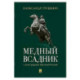 Медный всадник