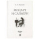 Маленькие трагедии. Моцарт и Сальери