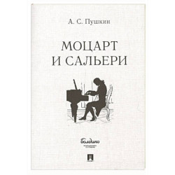 Маленькие трагедии. Моцарт и Сальери
