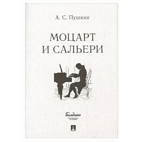 Маленькие трагедии. Моцарт и Сальери