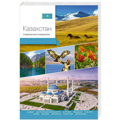 Казахстан. Современный путеводитель