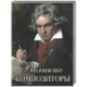 Великие композиторы