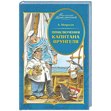 Приключения капитана Врунгеля