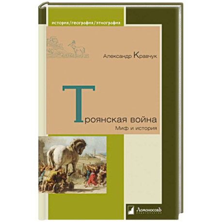 Троянская война. Миф и история