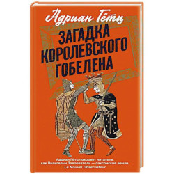 Загадка королевского гобелена