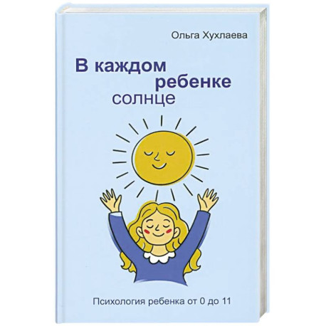 В каждом ребенке - солнце. Психология ребенка от 0 до 11. 5-е издание