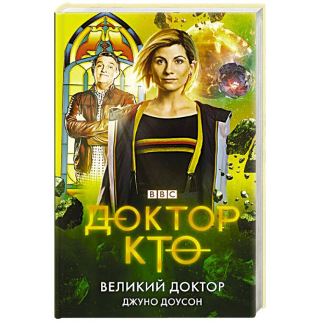Доктор Кто. Великий Доктор